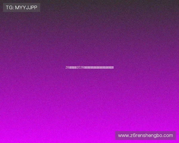 Z6尊龙网址:2026世界杯赛场上的明星球员故事与精彩瞬间盘点 Z6尊龙网址:2026世界杯赛场上的明星球员故事与精彩瞬间盘点