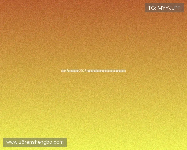 凯时KS电脑版官网聚焦2026世界杯热点话题,深度解读比赛背后故事与明星球员表现 凯时KS电脑版官网聚焦2026世界杯热点话题,深度解读比赛背后故事与明星球员表现