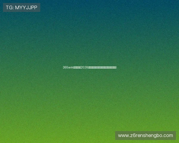 365wm体育官网：2026年世界杯冠军预测与夺冠热门球队最新动态