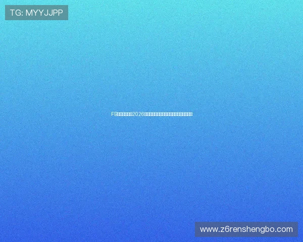 FB体育独家盘点2026年世界杯热门球员表现亮点与精彩进球集锦