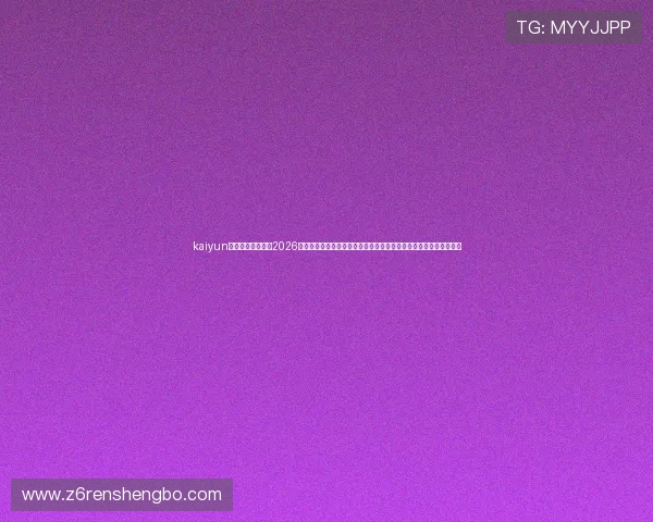 kaiyun体育直播全程覆盖2026世界杯热点新闻、球员动态及赛场内幕,助力球迷深入了解赛事详情